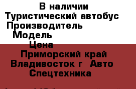 В наличии: Туристический автобус › Производитель ­ Hyundai › Модель ­ Universe Noble › Цена ­ 5 270 000 - Приморский край, Владивосток г. Авто » Спецтехника   